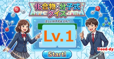 化合物・分子式<br>クイズ Lv.1