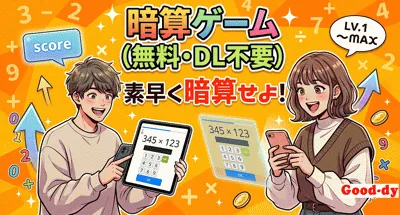 暗算ゲーム