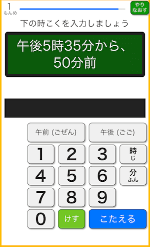 時間計算アプリ（時計学習ゲーム）のプレイ画面