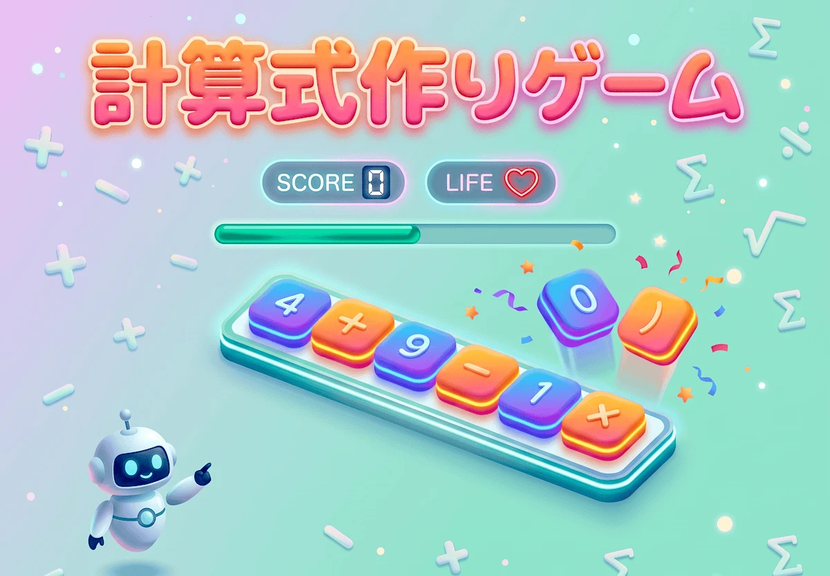 計算式作りゲーム『足し算・引き算（数字4つ/負の数なし）』